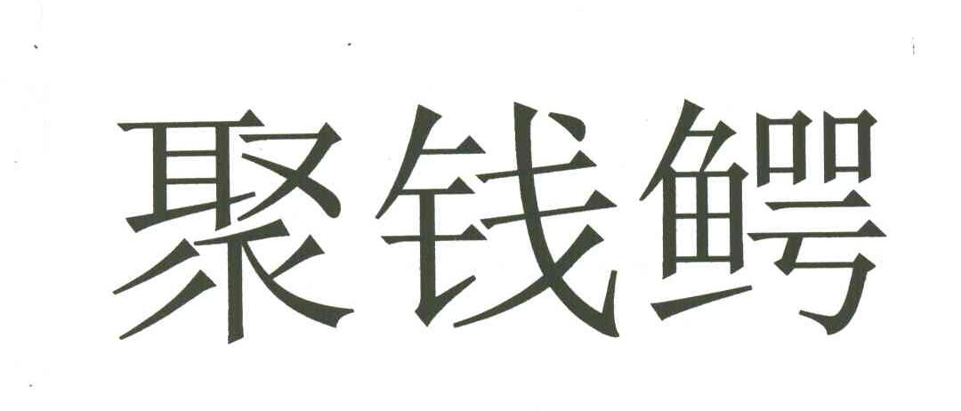 聚钱鳄