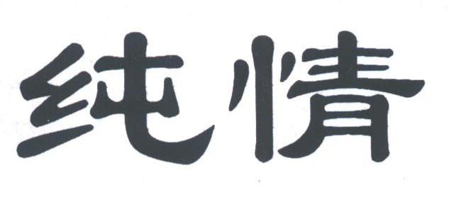 纯情