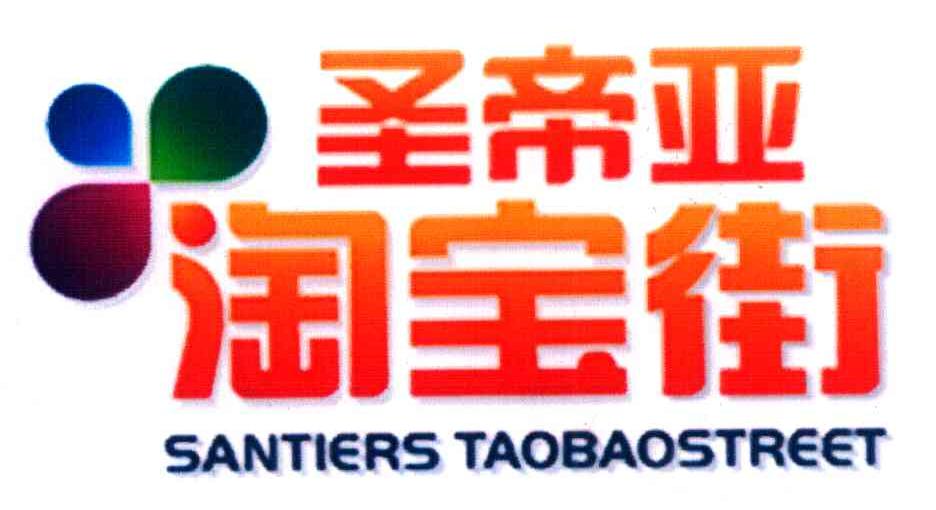 圣帝亚淘宝街 SANTIERS TAOBAOSTREET