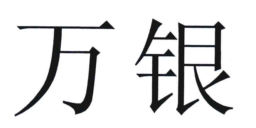 万银
