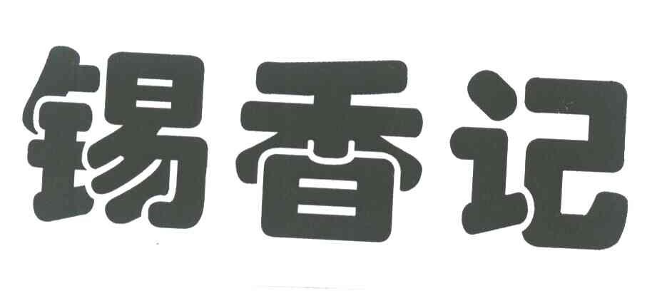 锡香记