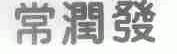 常润发