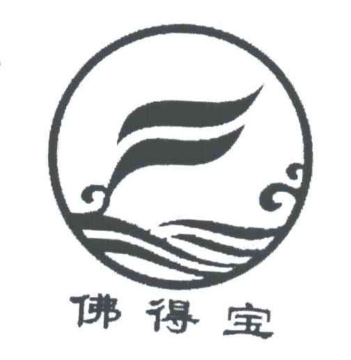 佛得宝