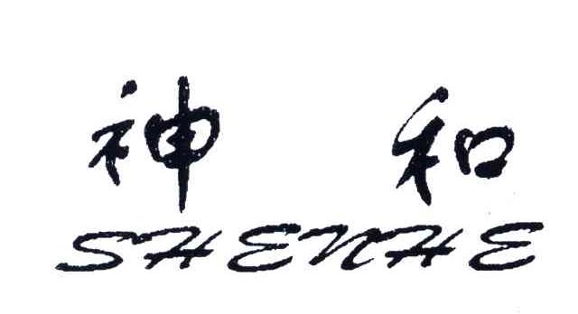 神和
