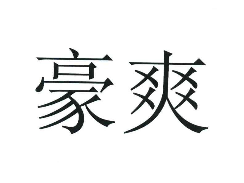 豪爽