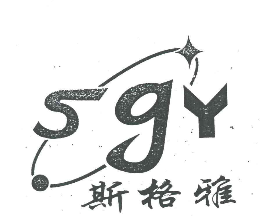 斯格雅SGY