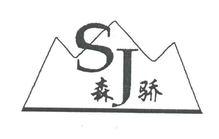 森骄