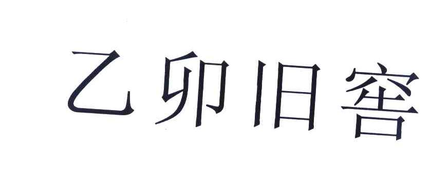 乙卯旧窖