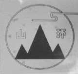山环