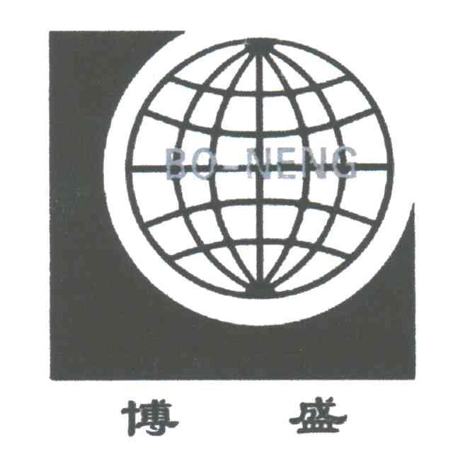 博盛;BO NENG