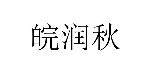 皖润秋