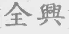 全兴