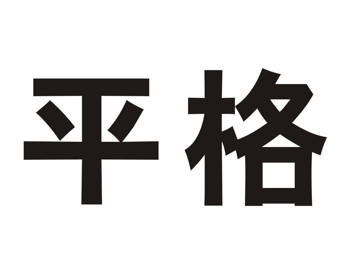 平格