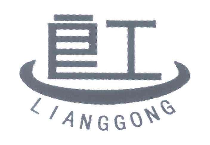 良工