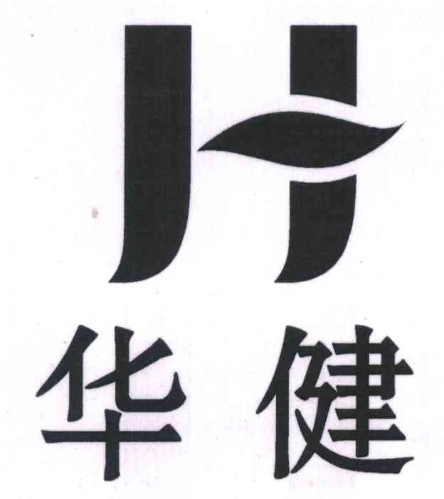华健;H