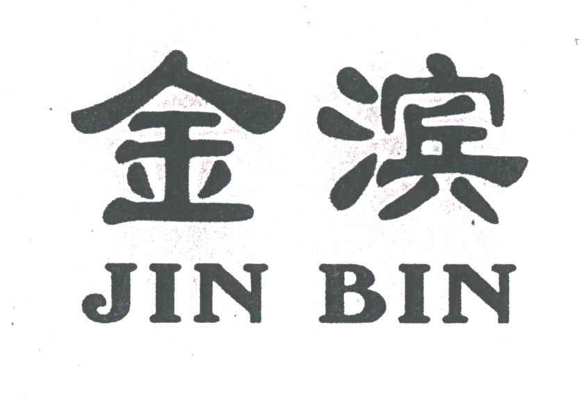 金滨