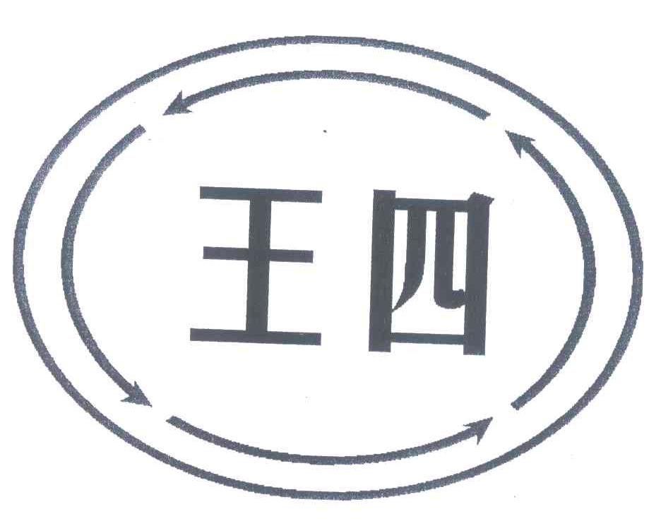 王四