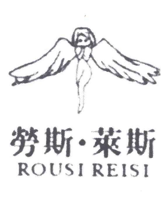 劳斯莱斯;ROUSI REISI