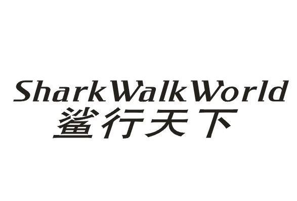 鲨行天下 SHARK WALK WORLD