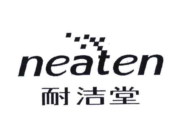 耐洁堂;NEATEN