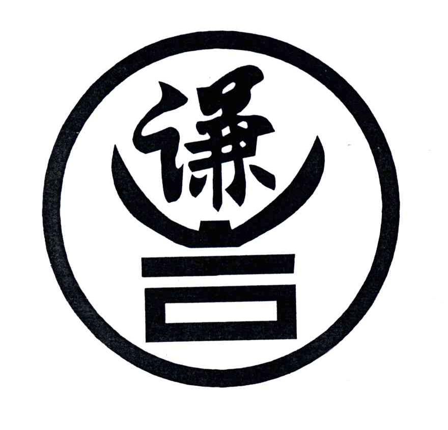 谦合