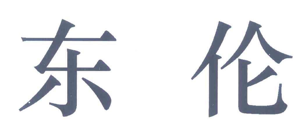 东伦