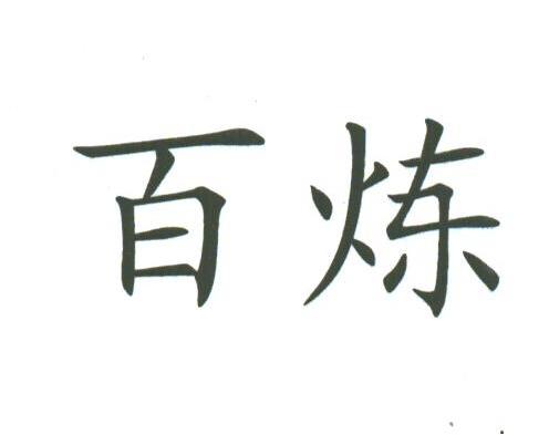 百炼