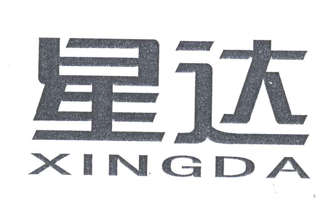 星达;XING DA
