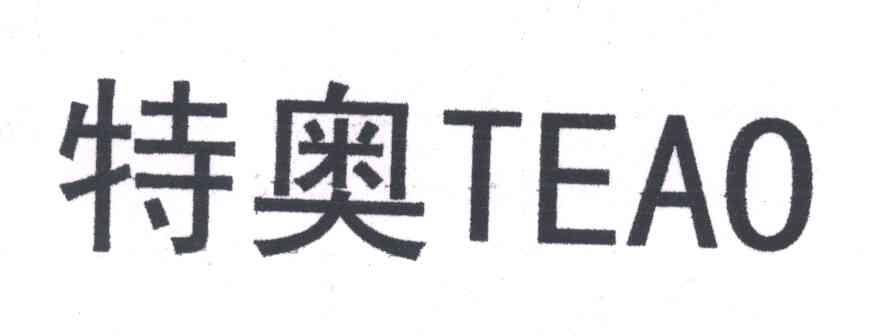 特奥