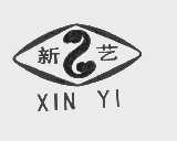 新艺
