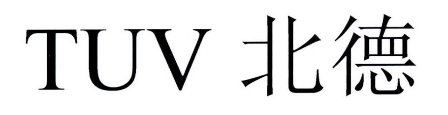 北德  TUV