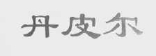 丹皮尔