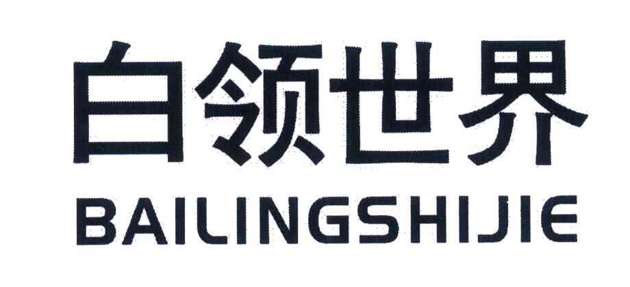 白领世界