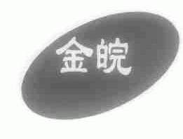 金皖