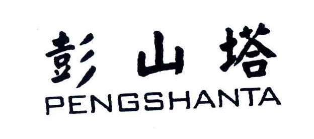 彭山塔