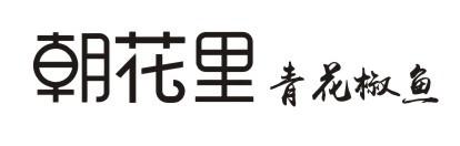 朝花里 青花椒鱼