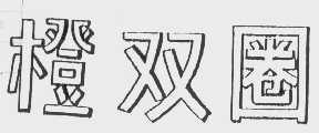 橙双圈