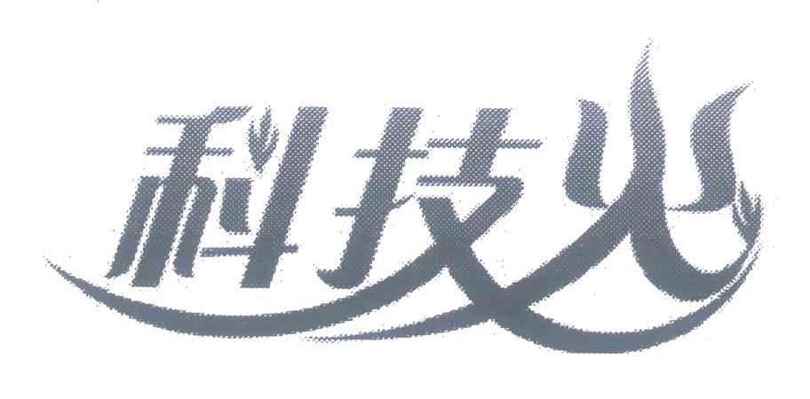 科技火