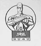 鬼    2040