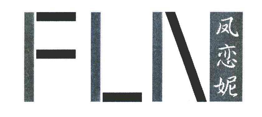凤恋妮 FLN
