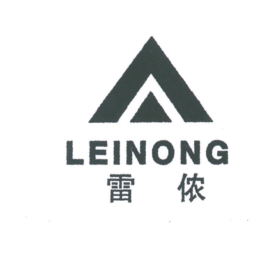 雷侬
