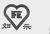 妇乐