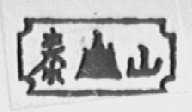 泰山