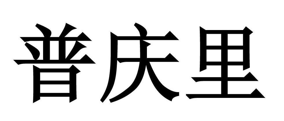 普庆里