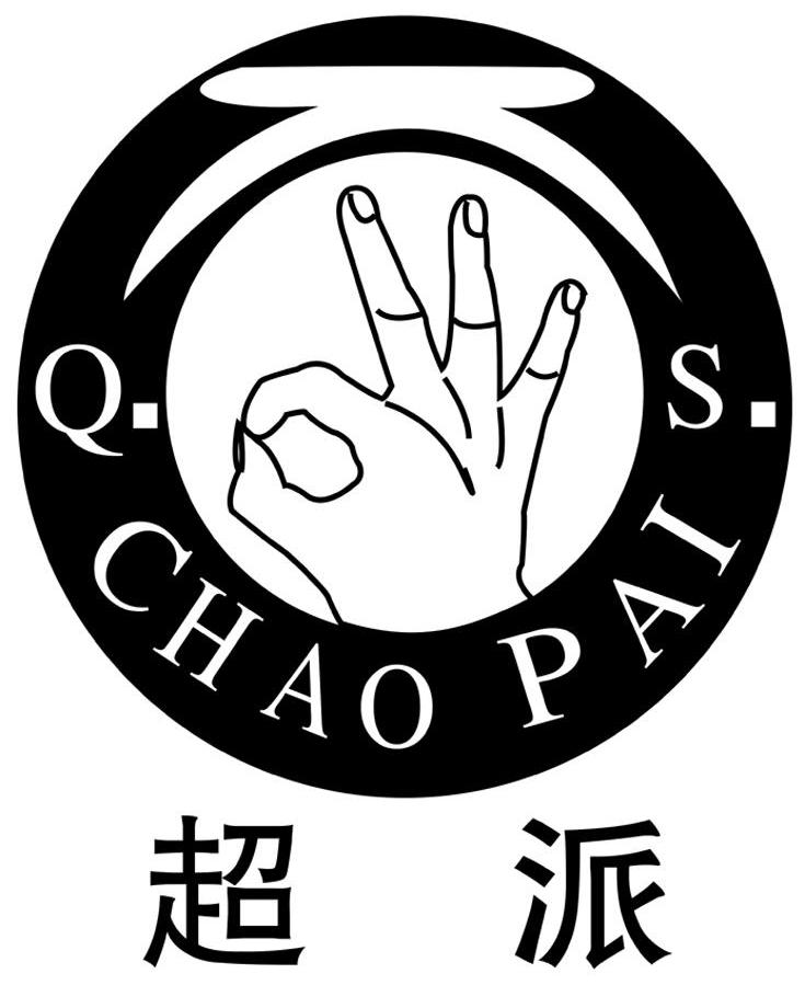 超派 Q．CHAO PAI S.