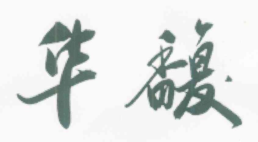 华馥