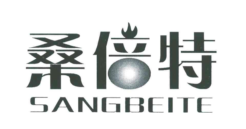 桑倍特