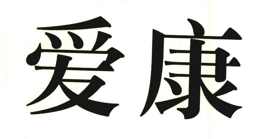 爱康