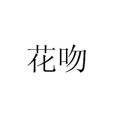 花吻