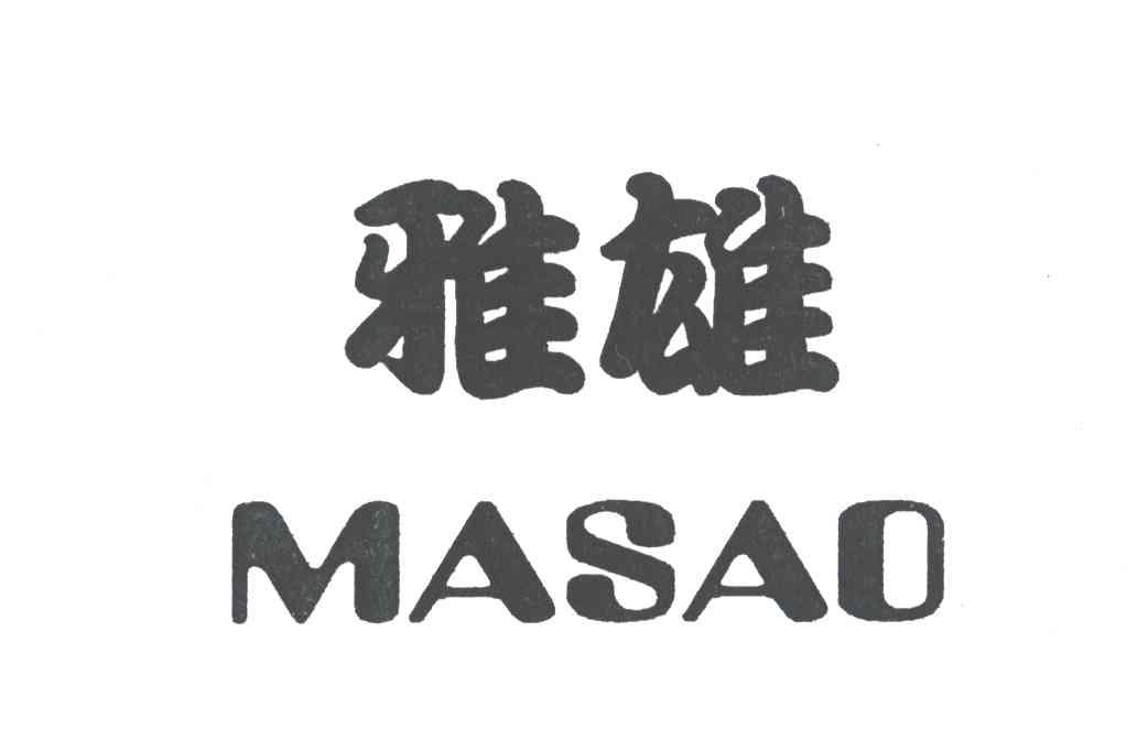 雅雄